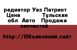 радиатор Уаз Патриот › Цена ­ 8 000 - Тульская обл. Авто » Продажа запчастей   